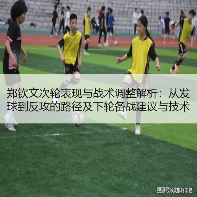 郑钦文次轮表现与战术调整解析：从发球到反攻的路径及下轮备战建议与技术改进